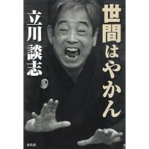 サイン入 立川談志 世間はやかん Amazon.co.jp: 世間はやかん : 立川談志: 本